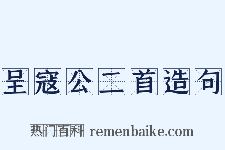 呈寇公二首造句是什么意思的图片
